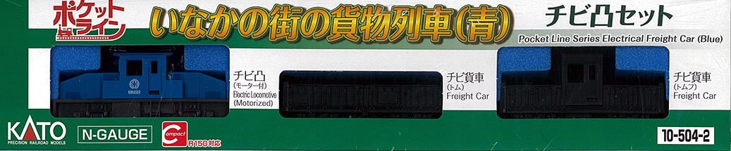 KATO 10-504-2 Chibi-Totsu 鄉村小鎮貨運列車組 (藍色) 3両 KATO 10-504-2 Chibi-Totsu 鄉村小鎮貨運列車組 (藍色) 3両
