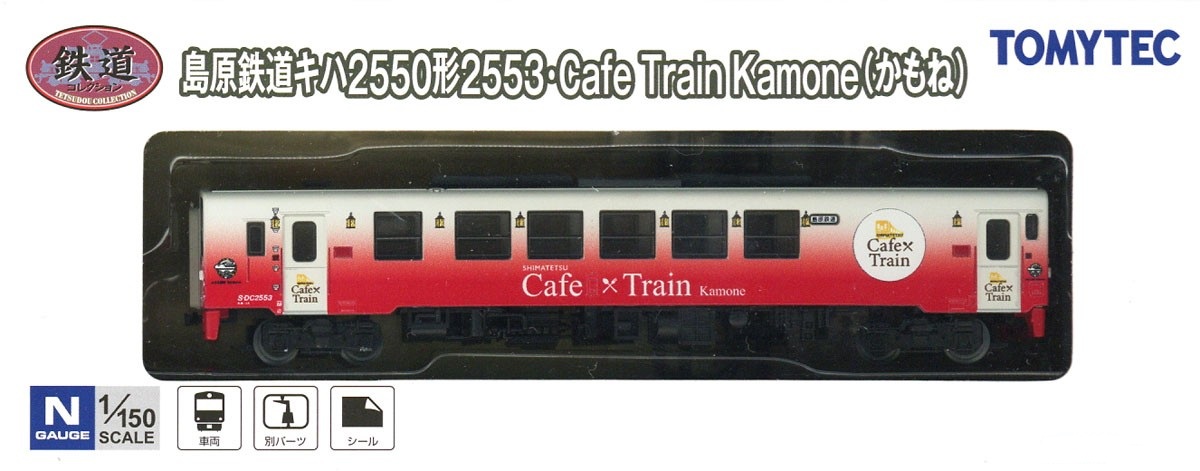 Tomytec (326502) 島原鐵道 Kiha 2550 系列 2553 號咖啡列車 Kamone Tomytec (326502) 島原鐵道 Kiha 2550 系列 2553 號咖啡列車 Kamone