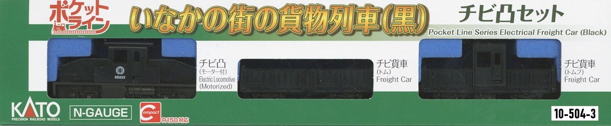 KATO 10-504-3 小型鄉村小鎮貨運列車組 (黒) 3両 KATO 10-504-3 小型鄉村小鎮貨運列車組 (黒) 3両